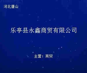樂亭縣永鑫商貿 貿易經紀新勢力，連接產業與市場的橋梁